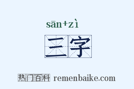 三字是什么意思的图片